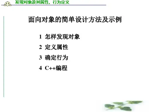 C++第一讲——面向对象的简单设计方法及示例PPT教学课件