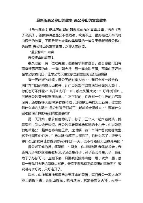 最新版愚公移山的故事_愚公移山的寓言故事
