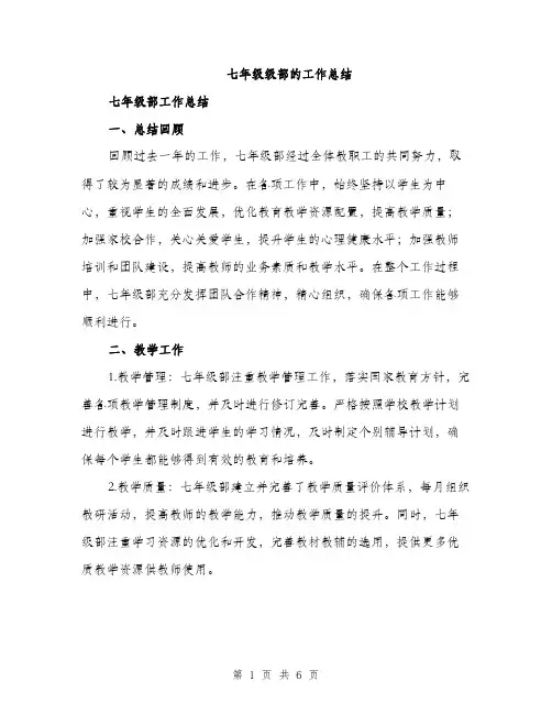 七年级级部的工作总结(2篇)