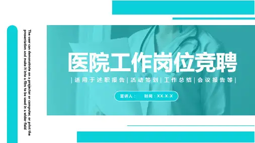 医院工作岗位竞聘PPT模板