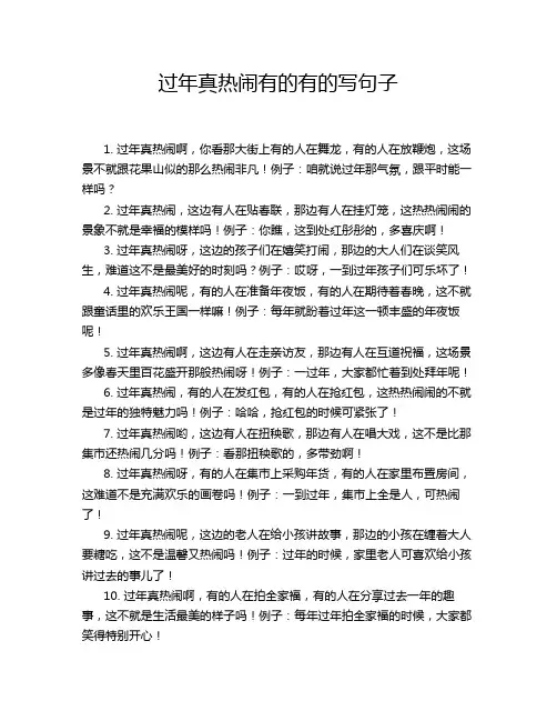 过年真热闹有的有的写句子