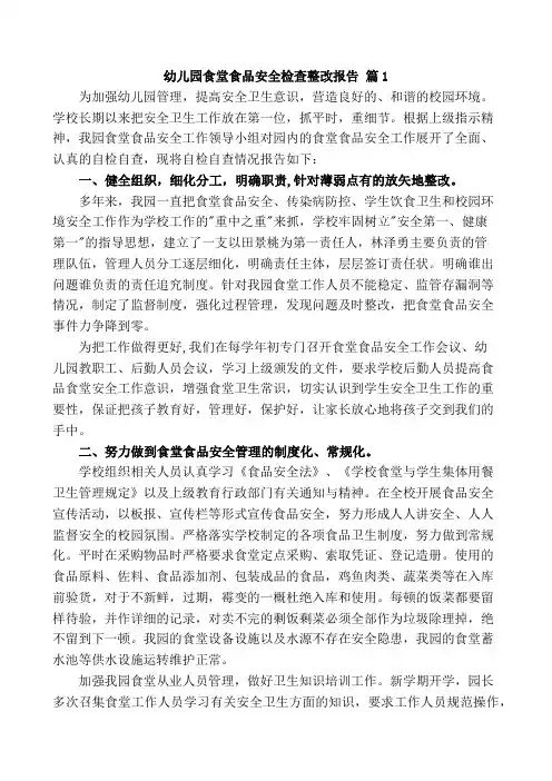 幼儿园食堂食品安全检查整改报告15篇