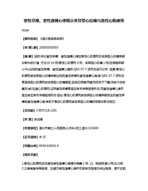 室性早搏、室性逸搏心律揭示变异型心绞痛与急性心肌梗死