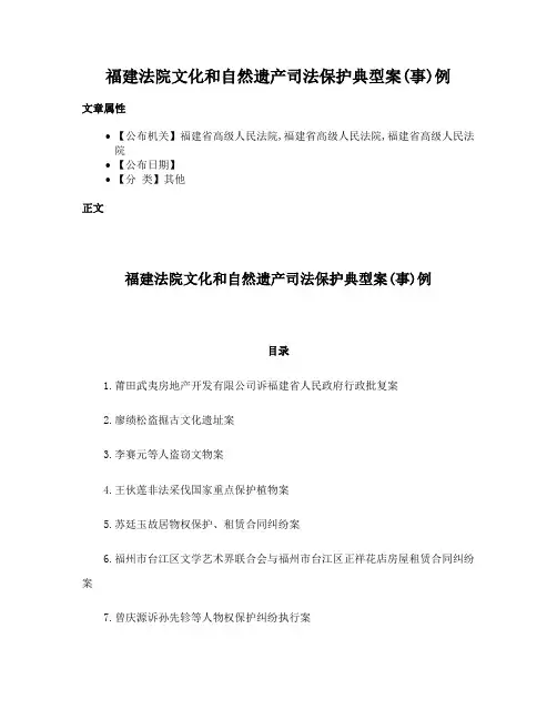 福建法院文化和自然遗产司法保护典型案(事)例