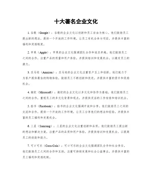 十大著名企业文化