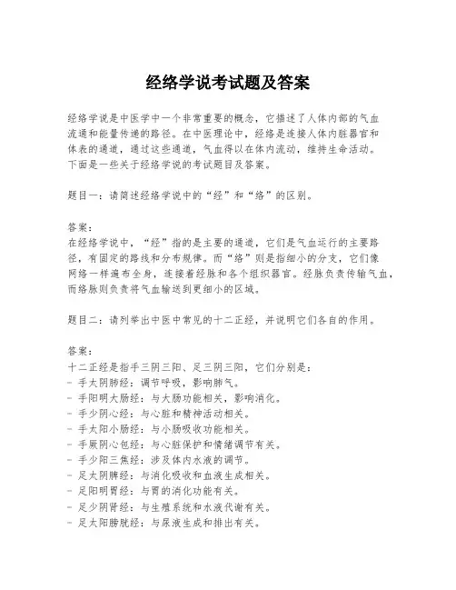 经络学说考试题及答案