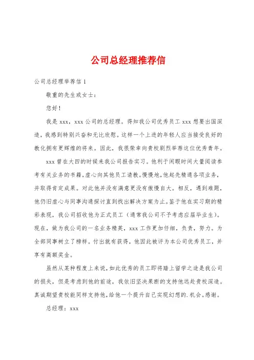 公司总经理推荐信