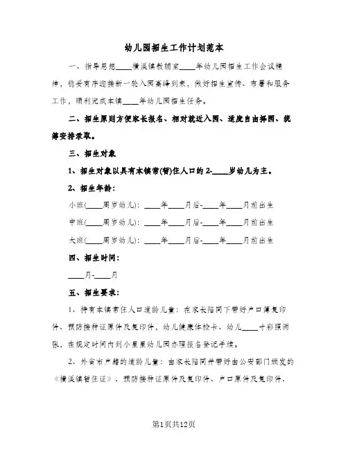 幼儿园招生工作计划范本（五篇）