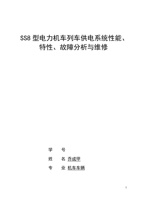 韶山8型电力机车列车供电系统