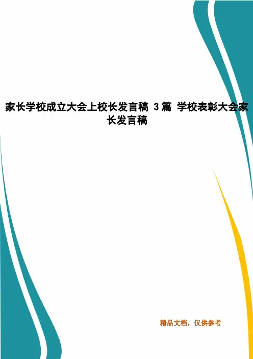 家长学校成立大会上校长发言稿 3篇 学校表彰大会家长发言稿