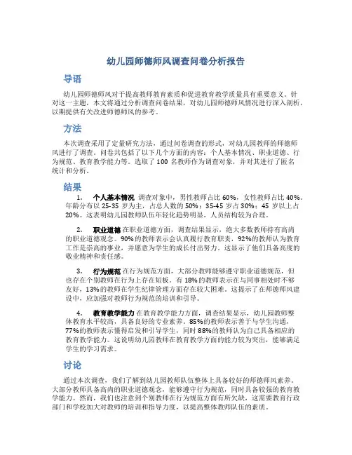 幼儿园师德师风调查问卷分析报告