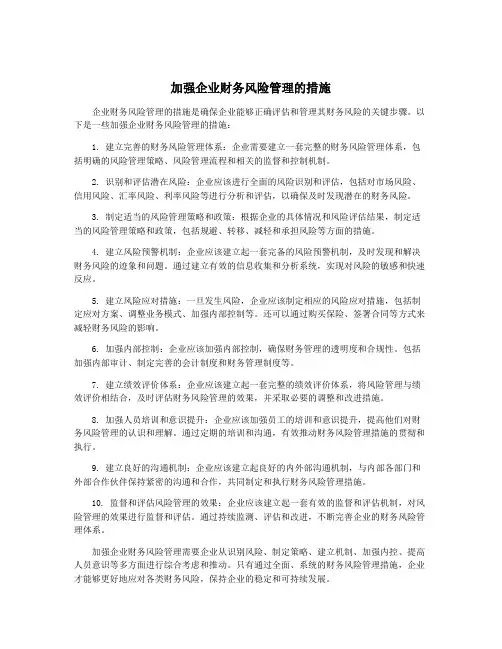加强企业财务风险管理的措施