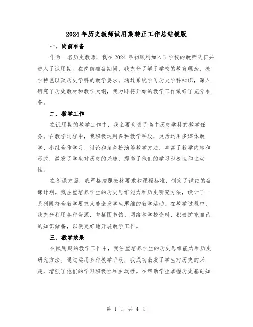 2024年历史教师试用期转正工作总结模版（2篇）