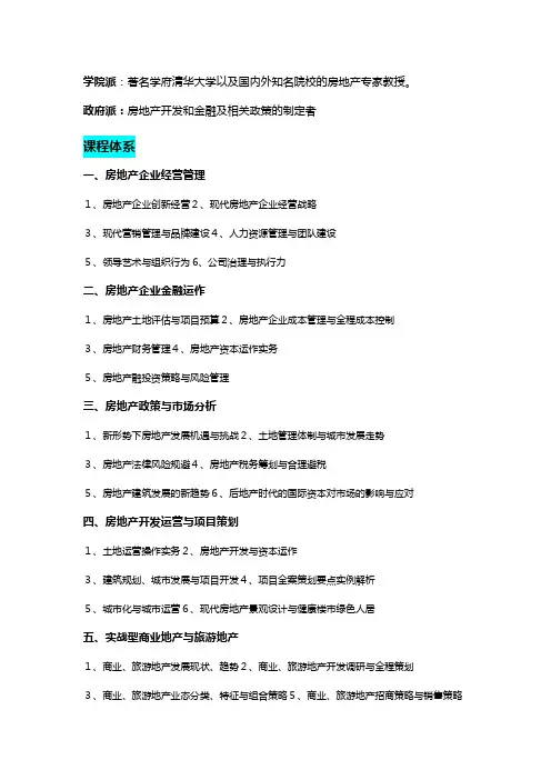 清华大学房地产经营与创新管理高级研修班
