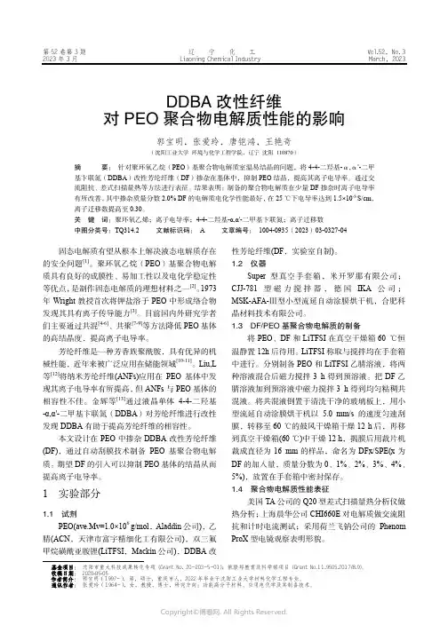 211018583_DDBA_改性纤维对PEO_聚合物电解质性能的影响