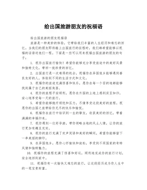 给出国旅游朋友的祝福语
