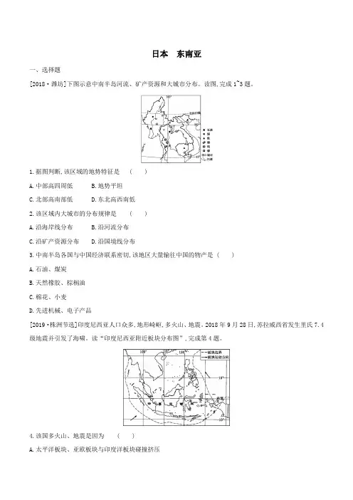 2020中考地理(江苏)复习课时同步练习题卷：日本东南亚