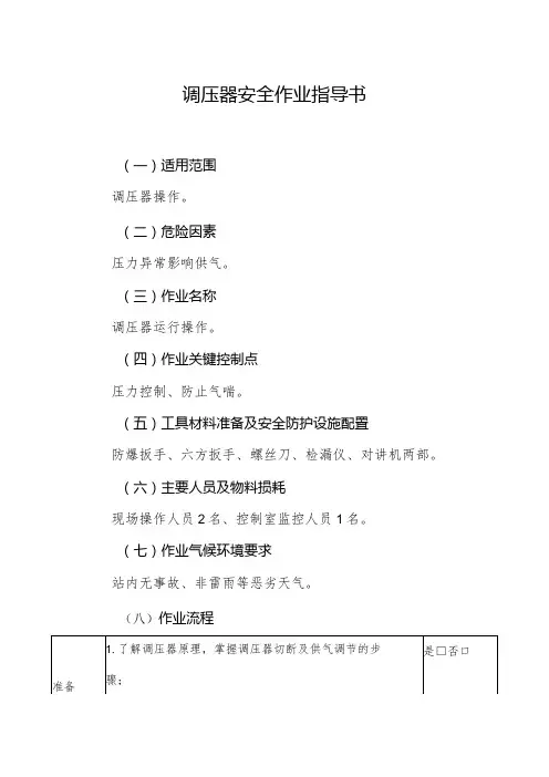 调压器安全作业指导书