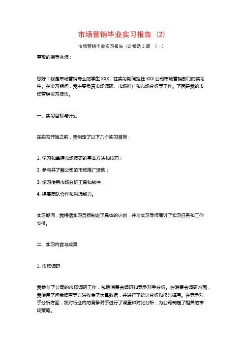 市场营销毕业实习报告5篇