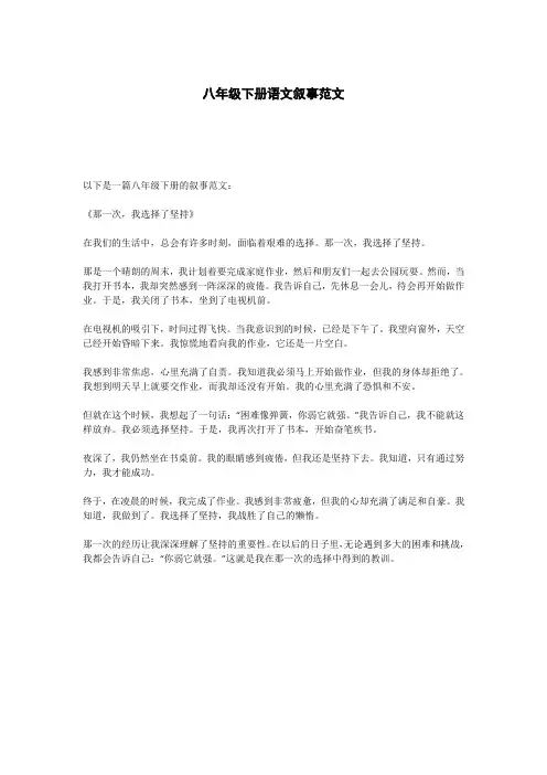 八年级下册语文叙事范文