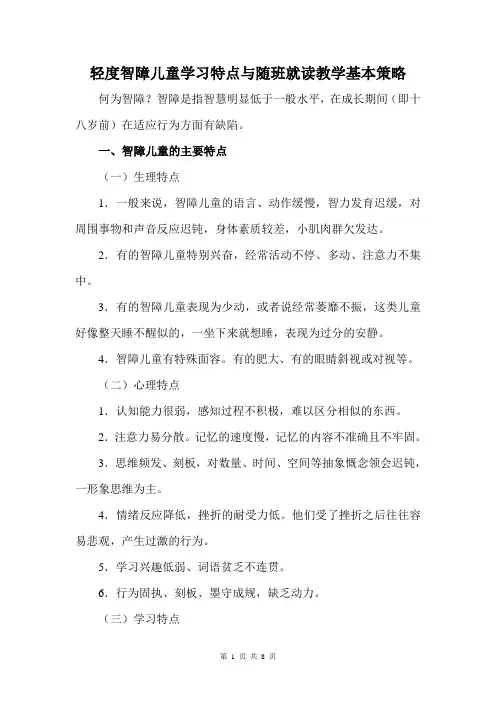 轻度智障儿童学习特点与随班就读教学基本策略