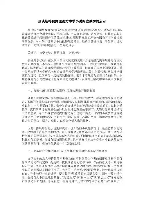 浅谈期待视野理论对中学小说阅读教学的启示