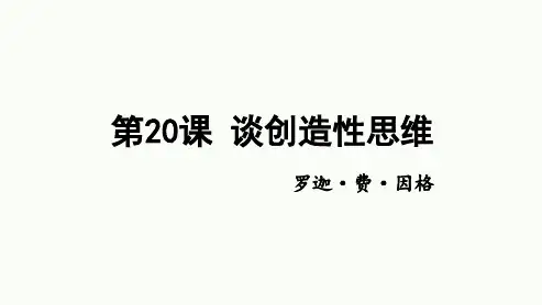《谈创造性思维》ppt课件