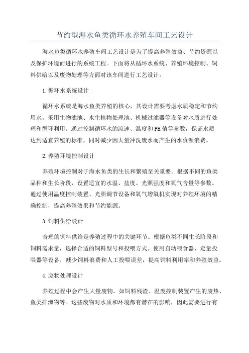 节约型海水鱼类循环水养殖车间工艺设计