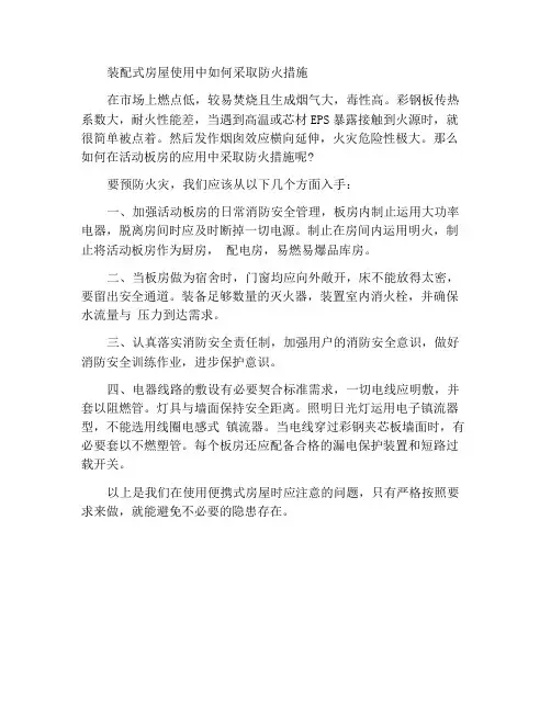 活动板房应用过程中如何做好防火措施
