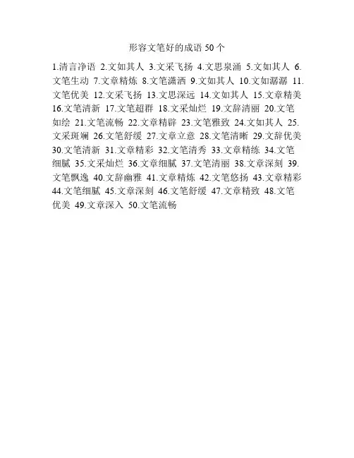 形容文笔好的成语50个