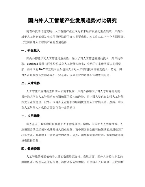 国内外人工智能产业发展趋势对比研究