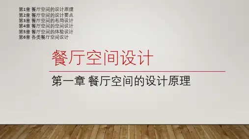 餐厅空间设计PPT完整全套教学课件