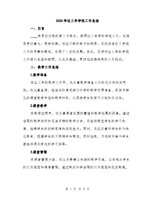 2024年近三年学校工作总结(3篇)