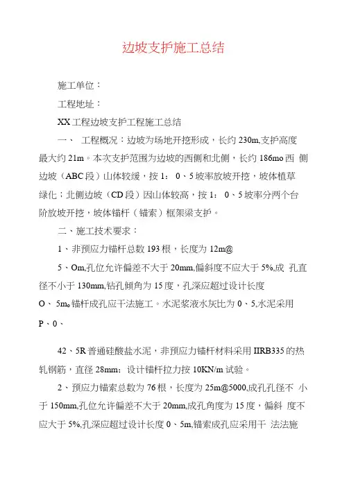 边坡支护施工总结