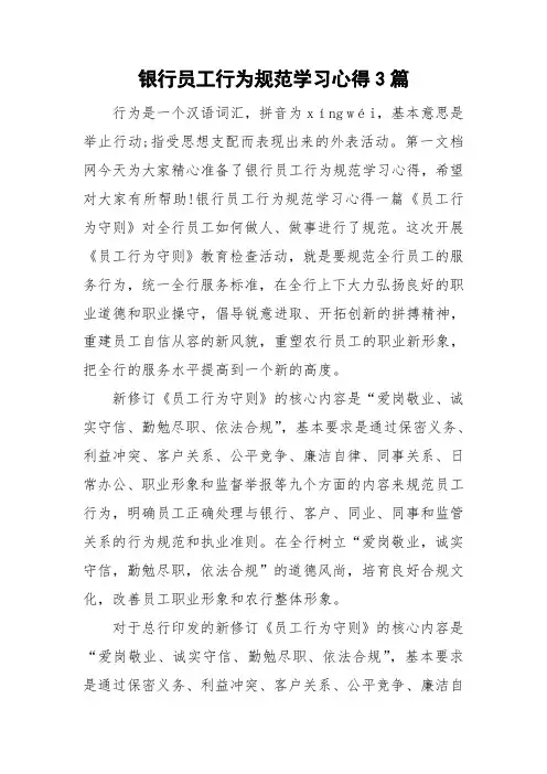 银行员工行为规范学习心得3篇
