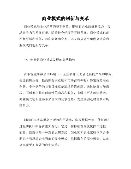 商业模式的创新与变革