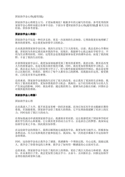 国家助学金心得(通用5篇)