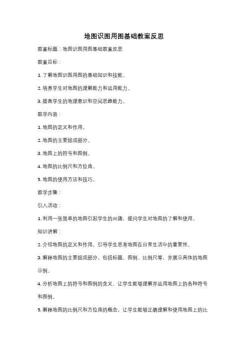 地图识图用图基础教案反思