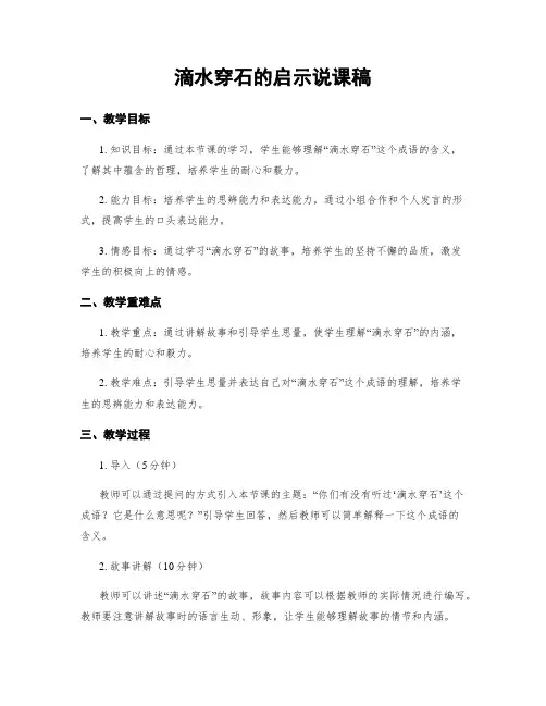 滴水穿石的启示说课稿