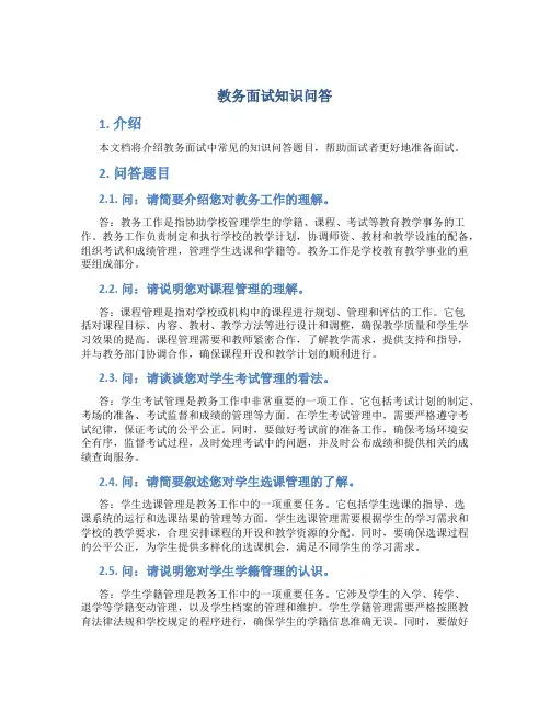 教务面试知识问答