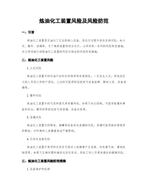 炼油化工装置风险及风险防范