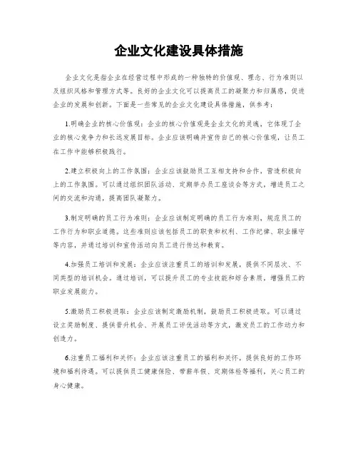 企业文化建设具体措施