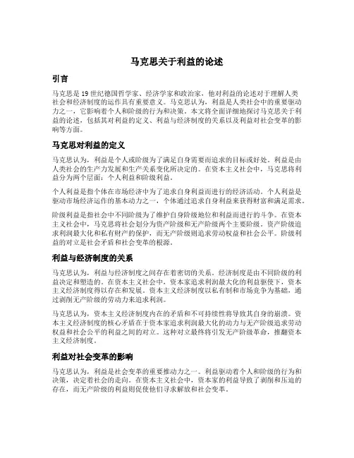 马克思关于利益的论述