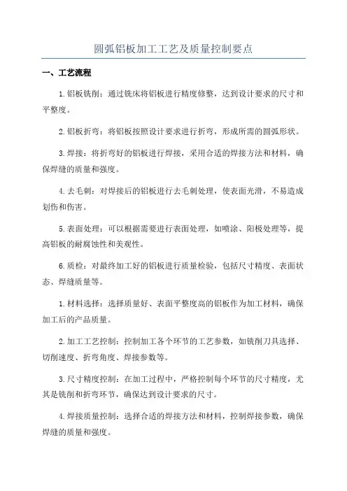圆弧铝板加工工艺及质量控制要点