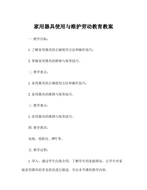 家用器具使用与维护劳动教育教案