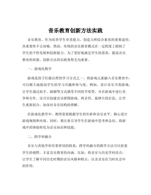 音乐教育创新方法实践
