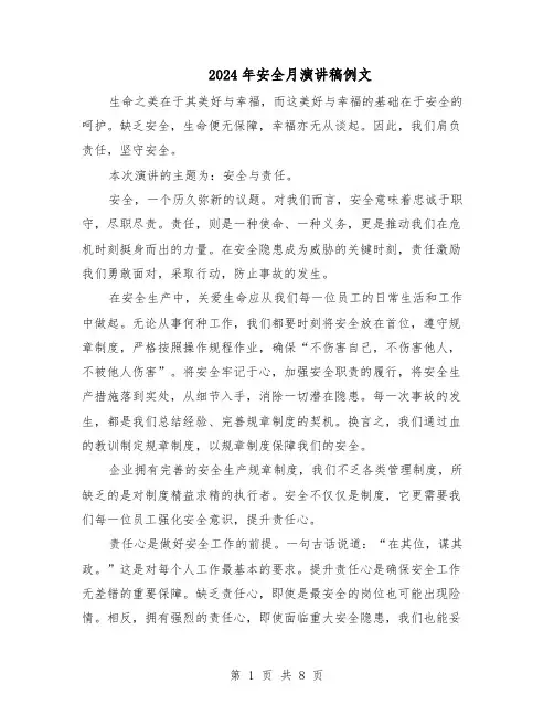 2024年安全月演讲稿例文（4篇）