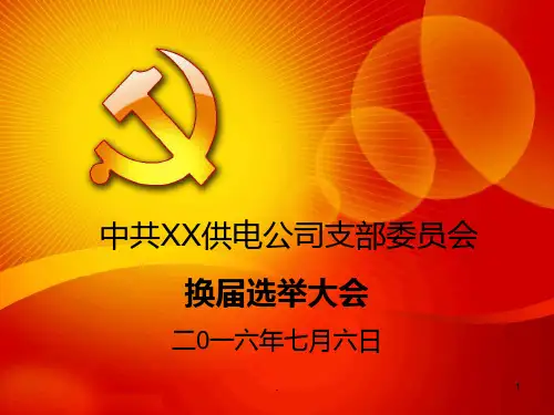 党支部换届PPT课件