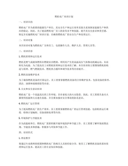 燃机电厂培训计划
