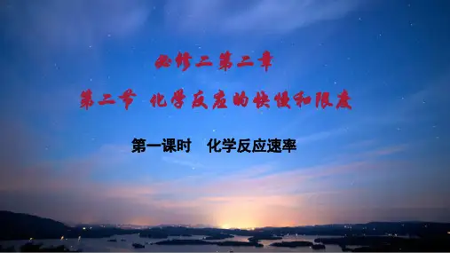 高中化学必修二第二章第二节化学反应的快慢和限度第一课时化学反应速率教学课件